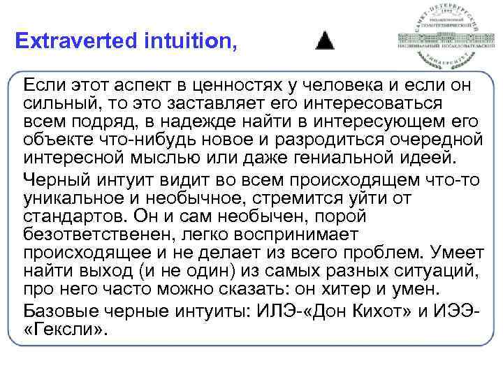 Extraverted intuition, Если этот аспект в ценностях у человека и если он сильный, то