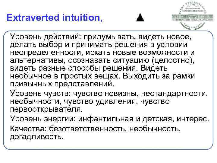 Extraverted intuition, Уровень действий: придумывать, видеть новое, делать выбор и принимать решения в условии