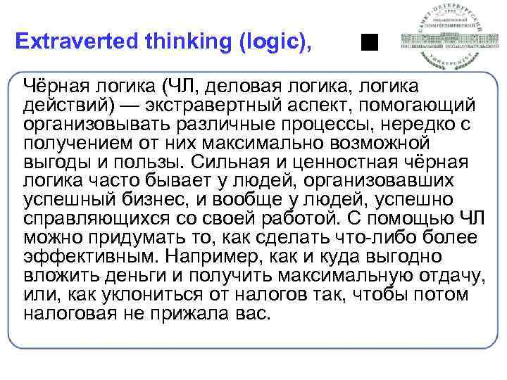 Extraverted thinking (logic), Чёрная логика (ЧЛ, деловая логика, логика действий) — экстравертный аспект, помогающий