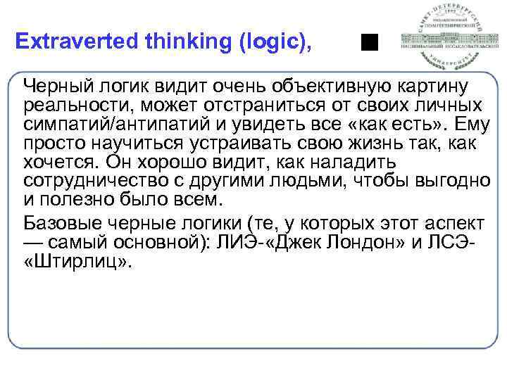 Extraverted thinking (logic), Черный логик видит очень объективную картину реальности, может отстраниться от своих