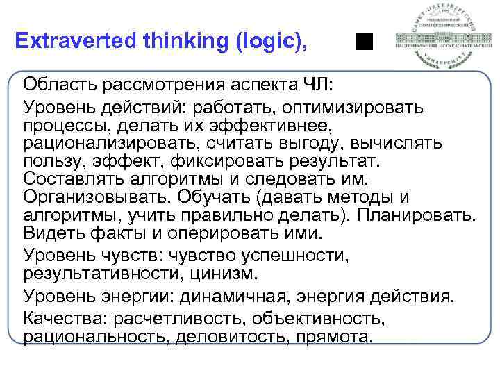 Extraverted thinking (logic), Область рассмотрения аспекта ЧЛ: Уровень действий: работать, оптимизировать процессы, делать их