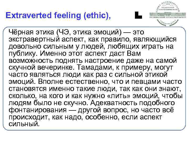 Extraverted feeling (ethic), Чёрная этика (ЧЭ, этика эмоций) — это экстравертный аспект, как правило,