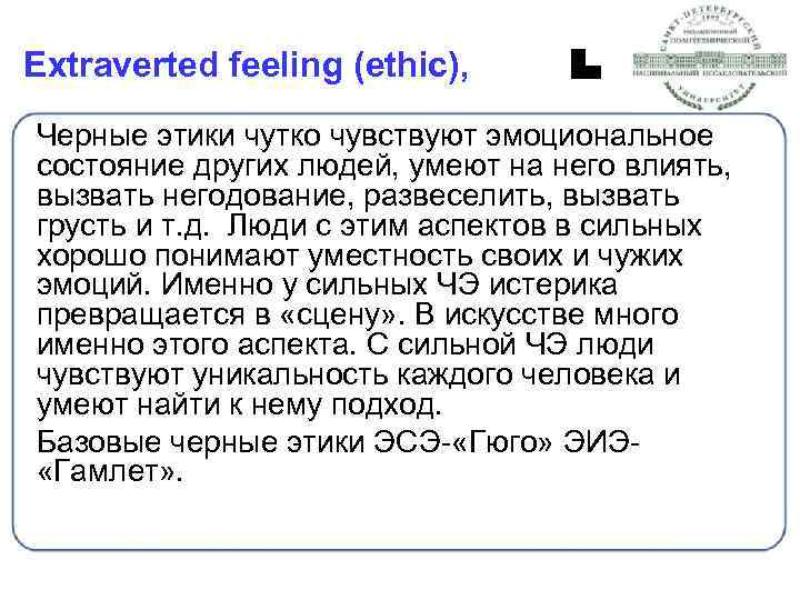 Extraverted feeling (ethic), Черные этики чутко чувствуют эмоциональное состояние других людей, умеют на него