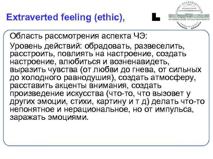 Extraverted feeling (ethic), Область рассмотрения аспекта ЧЭ: Уровень действий: обрадовать, развеселить, расстроить, повлиять на