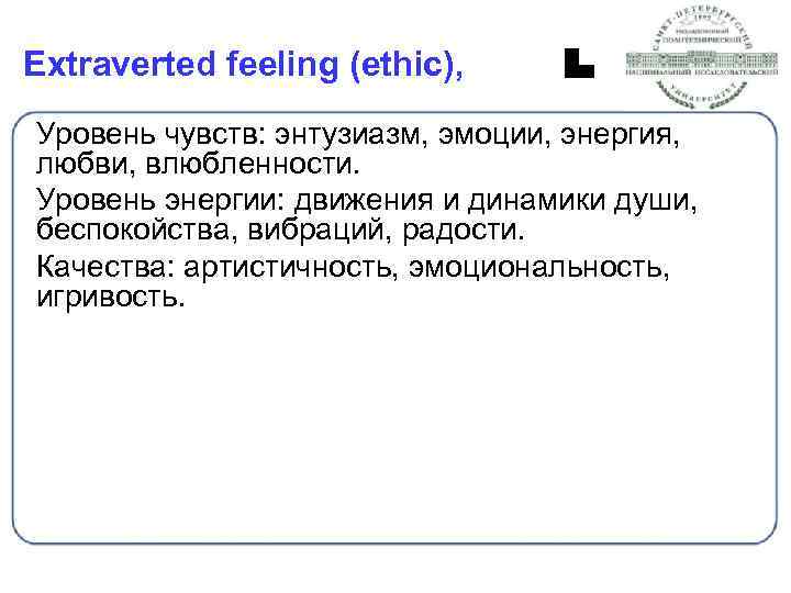 Extraverted feeling (ethic), Уровень чувств: энтузиазм, эмоции, энергия, любви, влюбленности. Уровень энергии: движения и