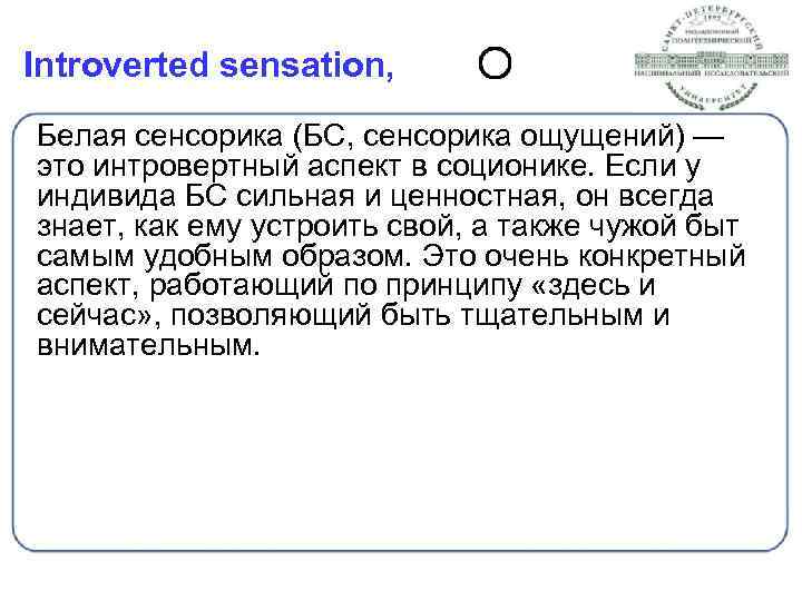 Introverted sensation, Белая сенсорика (БС, сенсорика ощущений) — это интровертный аспект в соционике. Если