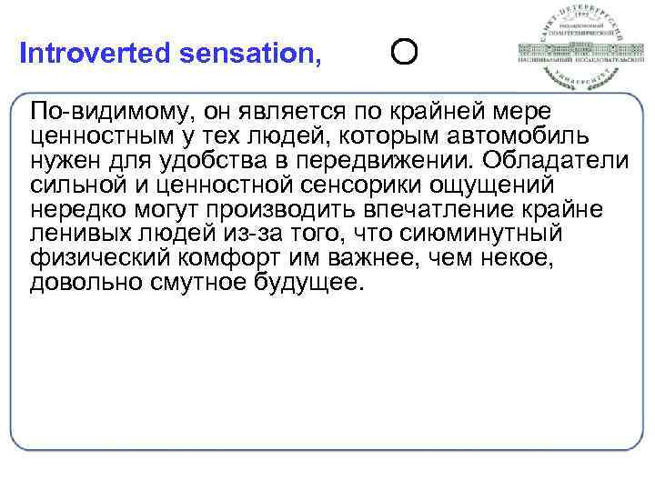 Introverted sensation, По-видимому, он является по крайней мере ценностным у тех людей, которым автомобиль