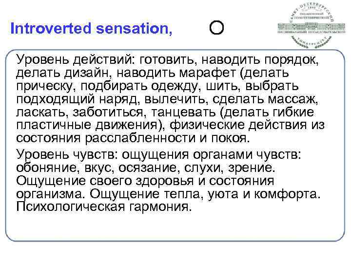 Introverted sensation, Уровень действий: готовить, наводить порядок, делать дизайн, наводить марафет (делать прическу, подбирать