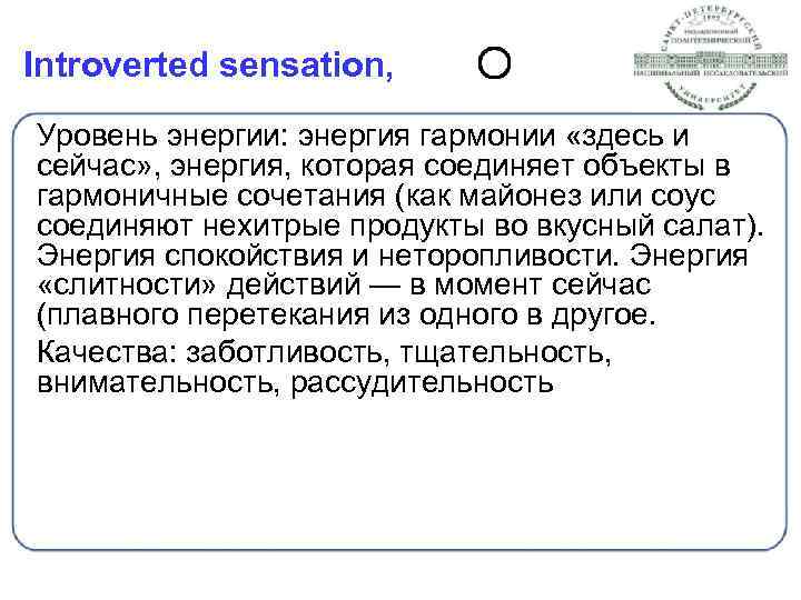 Introverted sensation, Уровень энергии: энергия гармонии «здесь и сейчас» , энергия, которая соединяет объекты