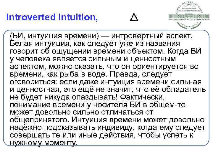 Introverted intuition, (БИ, интуиция времени) — интровертный аспект. Белая интуиция, как следует уже из