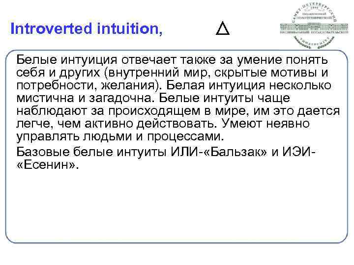 Introverted intuition, Белые интуиция отвечает также за умение понять себя и других (внутренний мир,