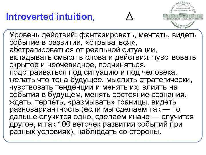 Introverted intuition, Уровень действий: фантазировать, мечтать, видеть событие в развитии, «отрываться» , абстрагироваться от