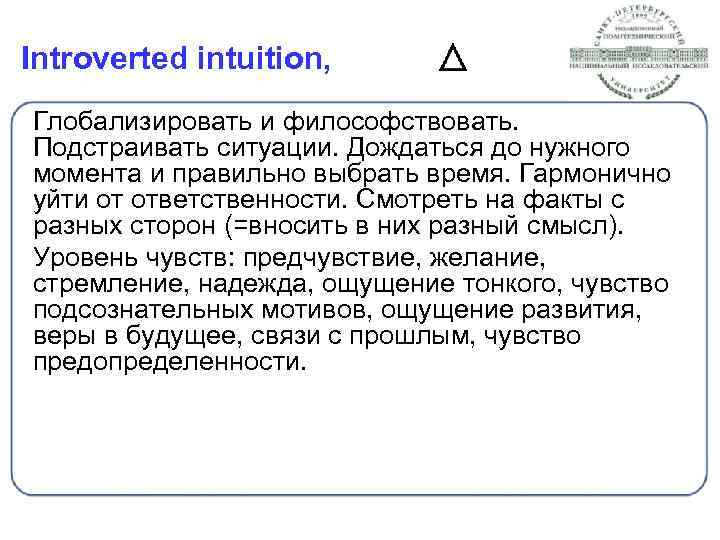 Introverted intuition, Глобализировать и философствовать. Подстраивать ситуации. Дождаться до нужного момента и правильно выбрать