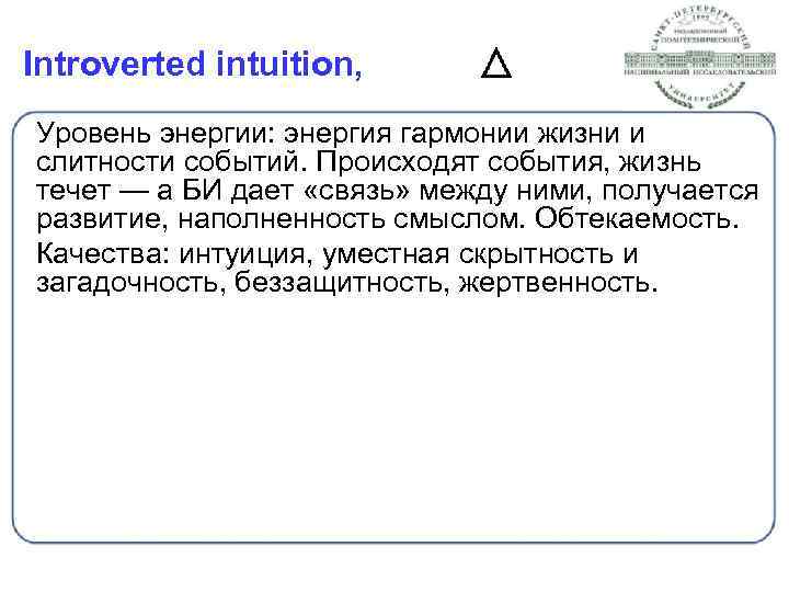 Introverted intuition, Уровень энергии: энергия гармонии жизни и слитности событий. Происходят события, жизнь течет