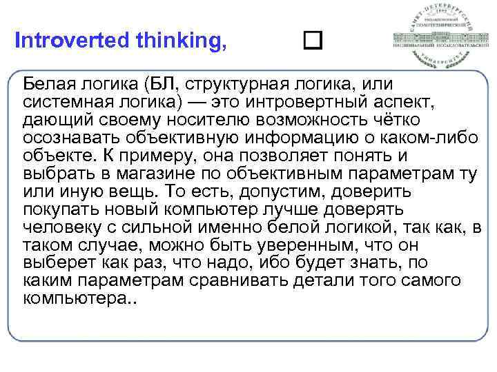 Introverted thinking, Белая логика (БЛ, структурная логика, или системная логика) — это интровертный аспект,