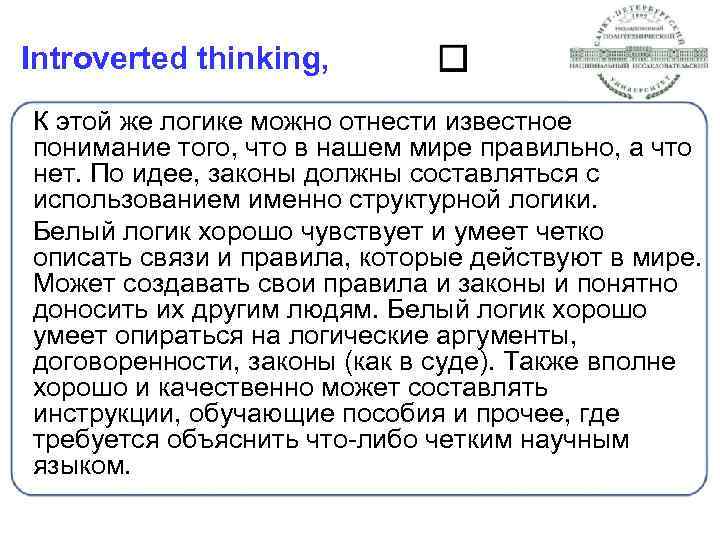 Introverted thinking, К этой же логике можно отнести известное понимание того, что в нашем