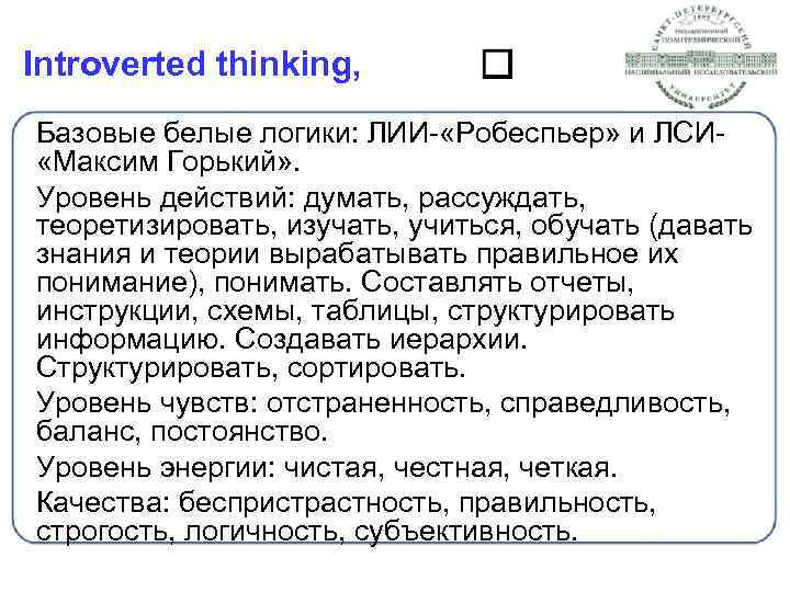 Introverted thinking, Базовые белые логики: ЛИИ- «Робеспьер» и ЛСИ «Максим Горький» . Уровень действий: