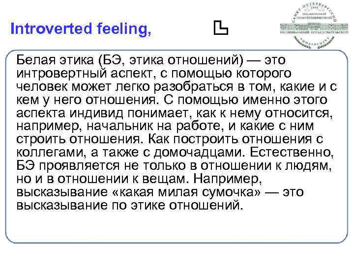 Introverted feeling, Белая этика (БЭ, этика отношений) — это интровертный аспект, с помощью которого