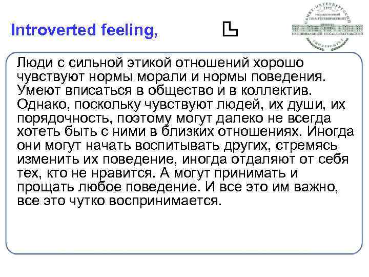 Introverted feeling, Люди с сильной этикой отношений хорошо чувствуют нормы морали и нормы поведения.