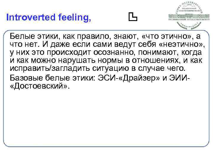 Introverted feeling, Белые этики, как правило, знают, «что этично» , а что нет. И