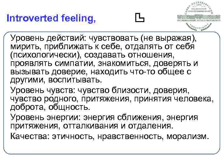 Introverted feeling, Уровень действий: чувствовать (не выражая), мирить, приближать к себе, отдалять от себя