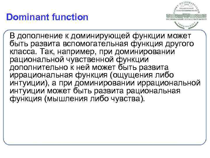 Dominant function В дополнение к доминирующей функции может быть развита вспомогательная функция другого класса.