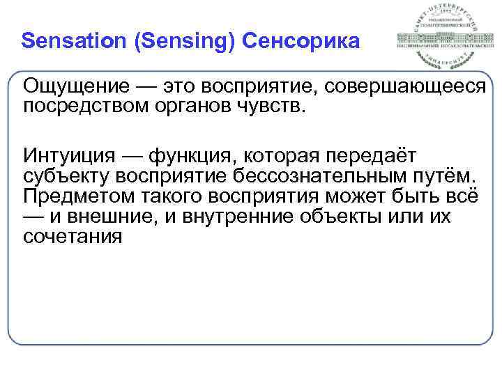 Sensation (Sensing) Сенсорика Ощущение — это восприятие, совершающееся посредством органов чувств. Интуиция — функция,