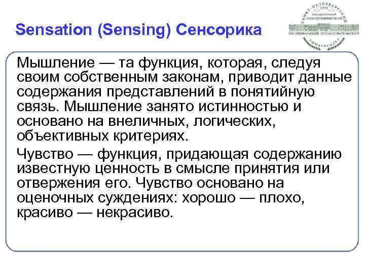 Sensation (Sensing) Сенсорика Мышление — та функция, которая, следуя своим собственным законам, приводит данные