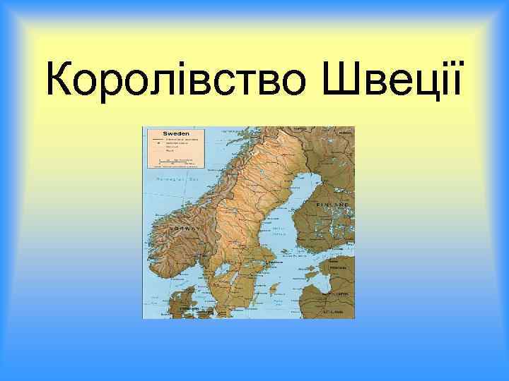 Королівство Швеції 