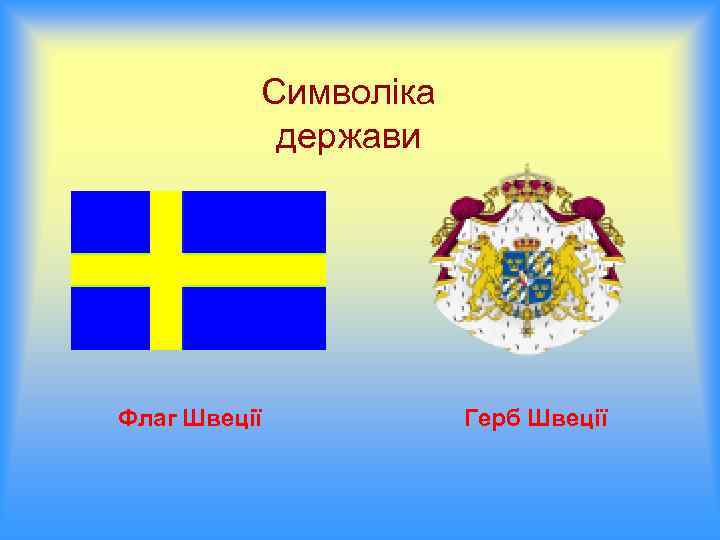 Символіка держави Флаг Швеції Герб Швеції 