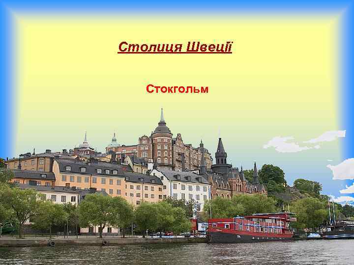 Столиця Швеції Стокгольм 