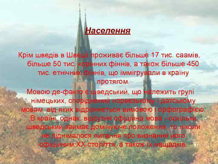 Населення Крім шведів в Швеції проживає більше 17 тис. саамів, більше 50 тис. корінних