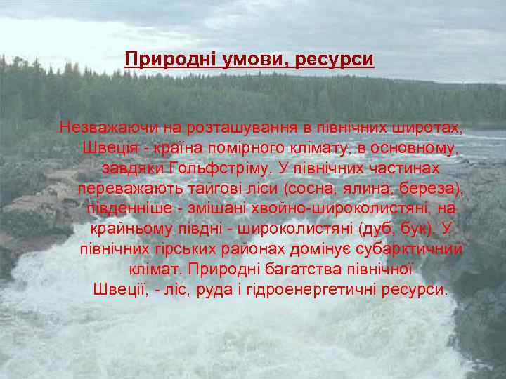 Природні умови, ресурси Незважаючи на розташування в північних широтах, Швеція - країна помірного клімату,