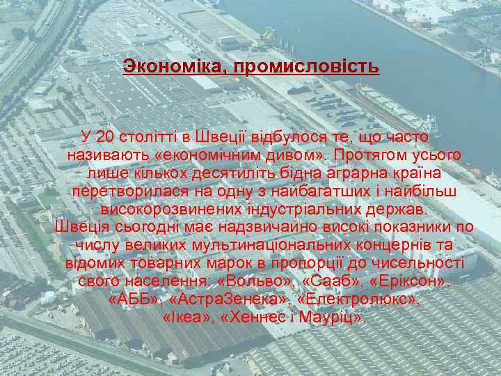 Экономіка, промисловість У 20 столітті в Швеції відбулося те, що часто називають «економічним дивом»
