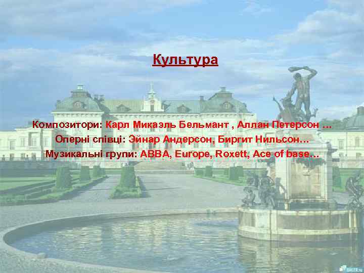 Культура Композитори: Карл Микаэль Бельмант , Аллан Петерсон … Оперні співці: Эйнар Андерсон, Биргит