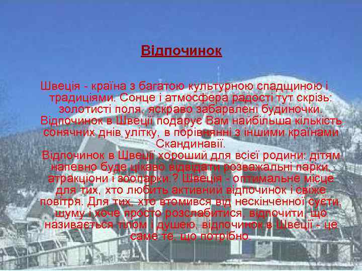 Відпочинок Швеція - країна з багатою культурною спадщиною і традиціями. Сонце і атмосфера радості