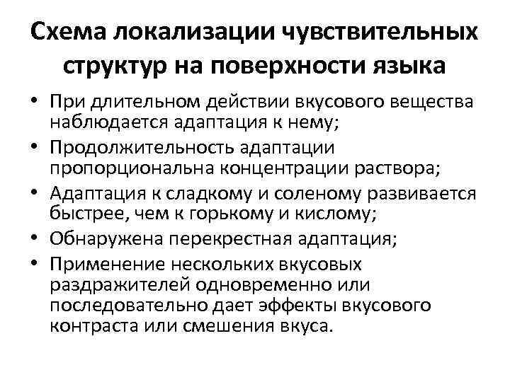 Схема локализации чувствительных структур на поверхности языка • При длительном действии вкусового вещества наблюдается