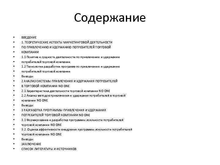 Содержание • • • • • • ВВЕДЕНИЕ 1. ТЕОРЕТИЧЕСКИЕ АСПЕКТЫ МАРКЕТИНГОВОЙ ДЕЯТЕЛЬНОСТИ ПО