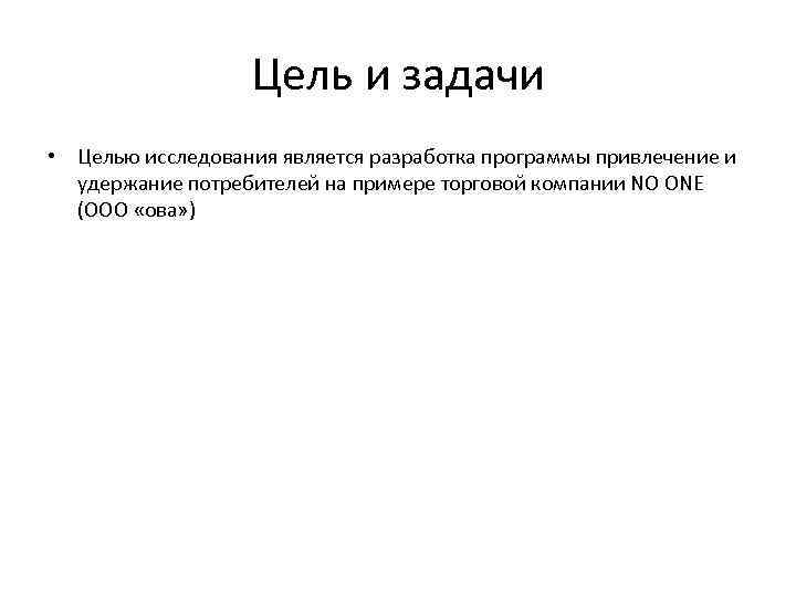Цель и задачи • Целью исследования является разработка программы привлечение и удержание потребителей на