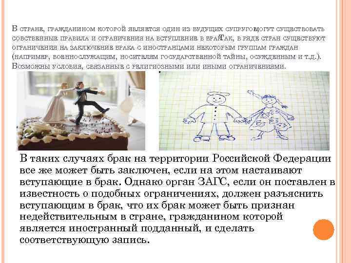 В СТРАНЕ, ГРАЖДАНИНОМ КОТОРОЙ ЯВЛЯЕТСЯ ОДИН ИЗ БУДУЩИХ СУПРУГОВ, МОГУТ СУЩЕСТВОВАТЬ СОБСТВЕННЫЕ ПРАВИЛА И