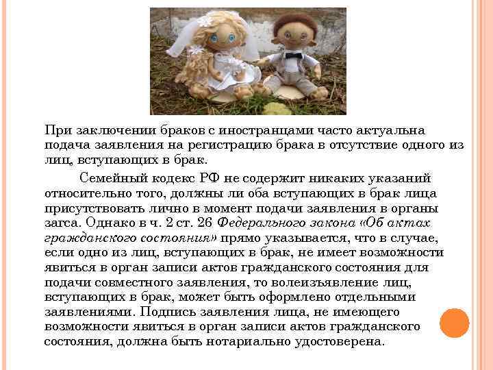 При заключении браков с иностранцами часто актуальна подача заявления на регистрацию брака в отсутствие