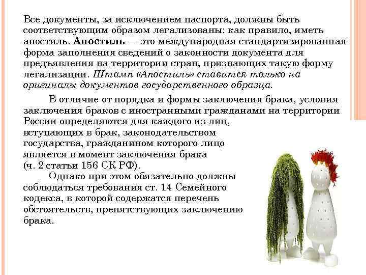 Все документы, за исключением паспорта, должны быть соответствующим образом легализованы: как правило, иметь апостиль.