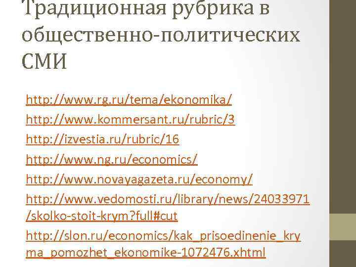 Традиционная рубрика в общественно-политических СМИ http: //www. rg. ru/tema/ekonomika/ http: //www. kommersant. ru/rubric/3 http: