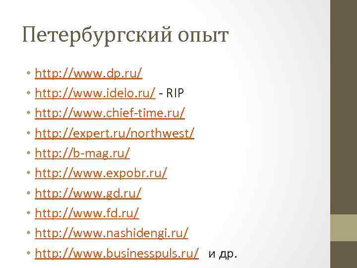 Петербургский опыт • http: //www. dp. ru/ • http: //www. idelo. ru/ - RIP