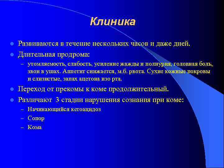 Клиника Развиваются в течение нескольких часов и даже дней. l Длительная продрома: l –