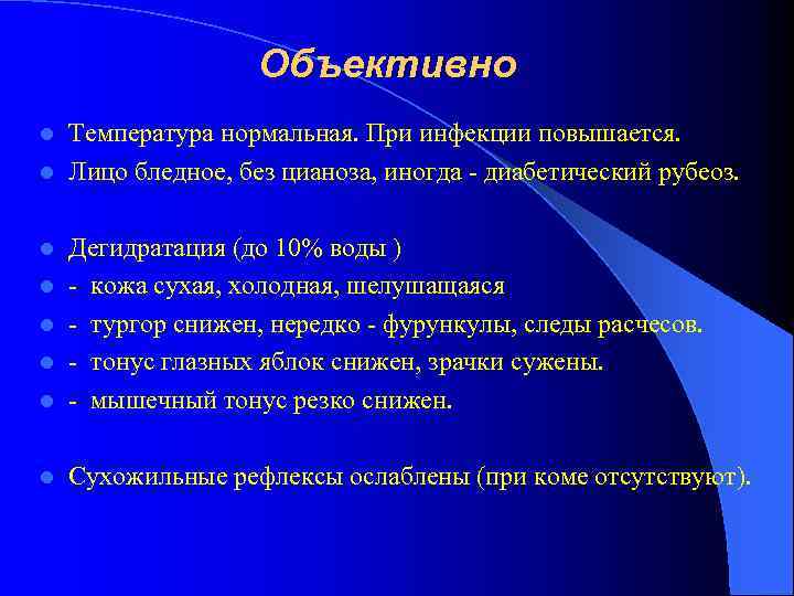 Объективно Температура нормальная. При инфекции повышается. l Лицо бледное, без цианоза, иногда - диабетический