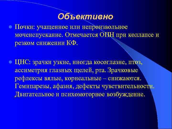 Объективно l Почки: учащенное или непроизвольное мочеиспускание. Отмечается ОПН при коллапсе и резком снижении