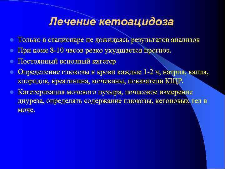 Лечение кетоацидоза l l l Только в стационаре не дожидаясь результатов анализов При коме