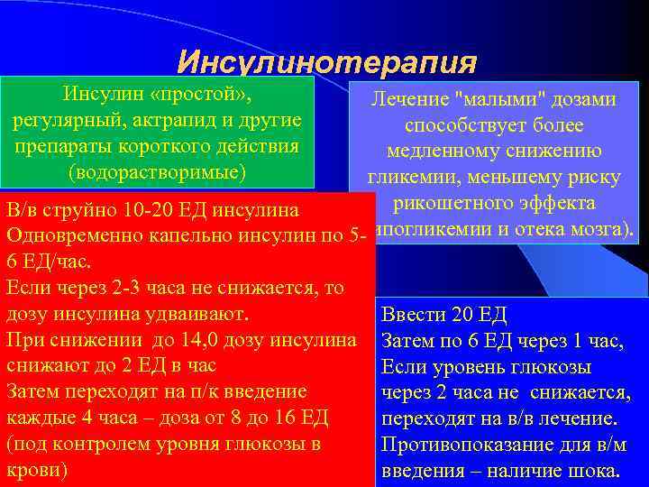 Инсулинотерапия Инсулин «простой» , регулярный, актрапид и другие препараты короткого действия (водорастворимые) Лечение "малыми"