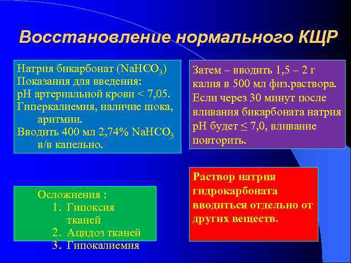 Восстановление нормального КЩР Натрия бикарбонат (Na. HCO 3) Показания для введения: р. Н артериальной